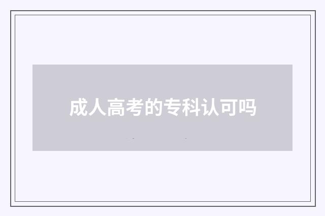 成人高考的专科认可吗