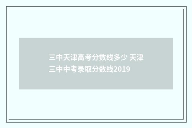 三中天津高考分数线多少 天津三中中考录取分数线2019