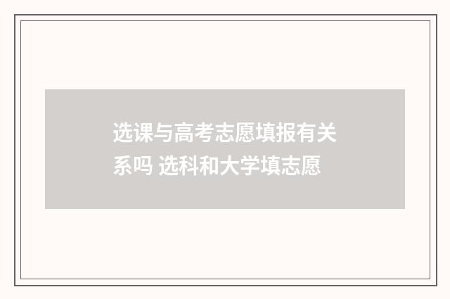 选课与高考志愿填报有关系吗 选科和大学填志愿
