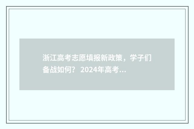 浙江高考志愿填报新政策，学子们备战如何？ 2024年高考志愿填报指南书