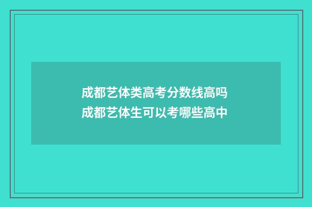成都艺体类高考分数线高吗 成都艺体生可以考哪些高中