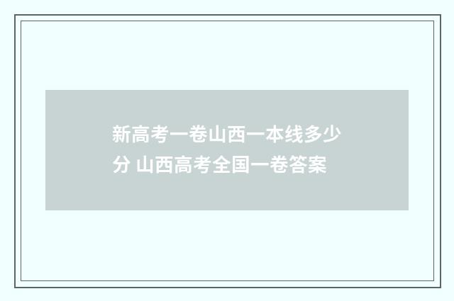 新高考一卷山西一本线多少分 山西高考全国一卷答案