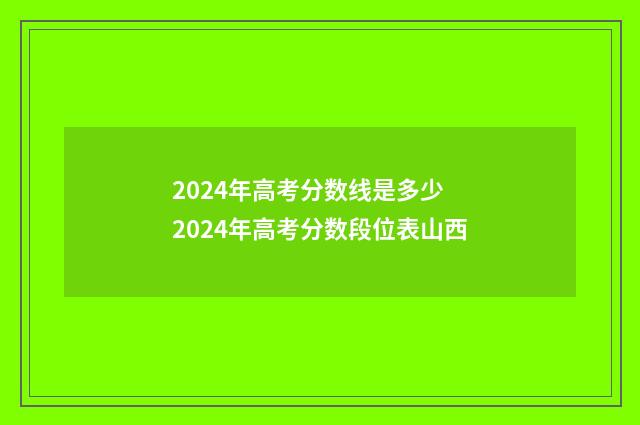2024年高考分数线是多少 2024年高考分数段位表山西