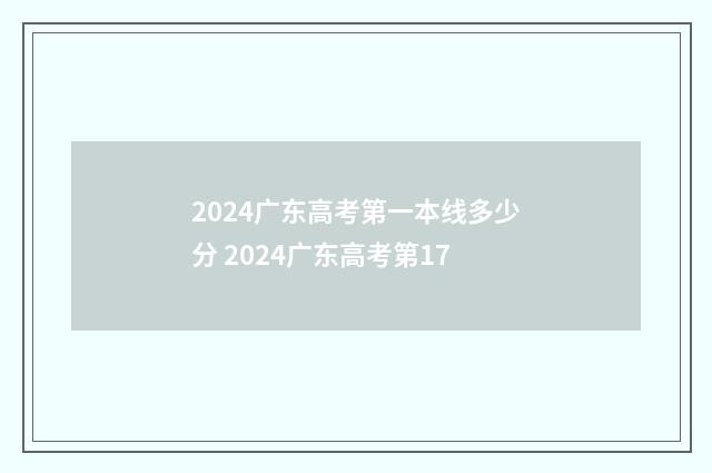 2024广东高考第一本线多少分 2024广东高考第17