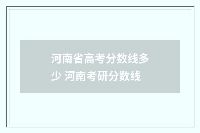 河南省高考分数线多少 河南考研分数线