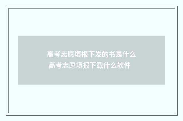 高考志愿填报下发的书是什么 高考志愿填报下载什么软件