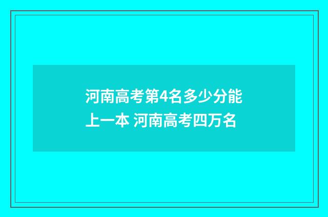 河南高考第4名多少分能上一本 河南高考四万名