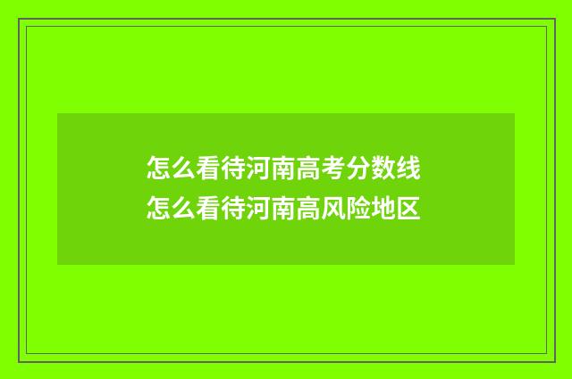 怎么看待河南高考分数线 怎么看待河南高风险地区