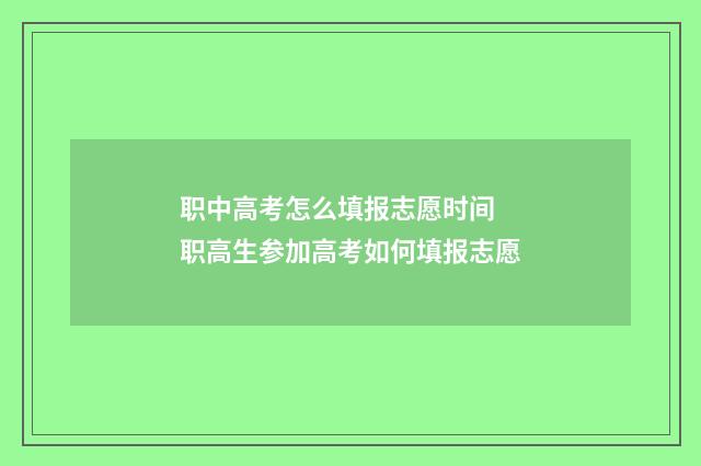 职中高考怎么填报志愿时间 职高生参加高考如何填报志愿