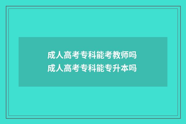 成人高考专科能考教师吗 成人高考专科能专升本吗