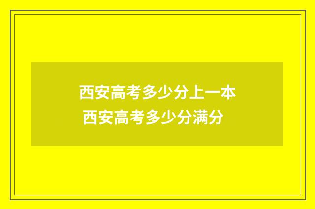 西安高考多少分上一本 西安高考多少分满分