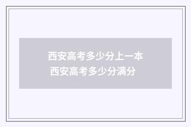 西安高考多少分上一本 西安高考多少分满分