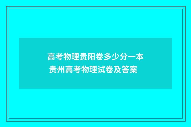 高考物理贵阳卷多少分一本 贵州高考物理试卷及答案