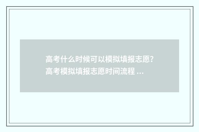 高考什么时候可以模拟填报志愿？高考模拟填报志愿时间流程 高考什么时候可以看录取结果
