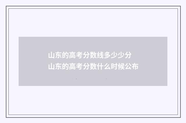 山东的高考分数线多少少分 山东的高考分数什么时候公布