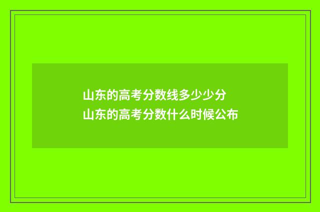 山东的高考分数线多少少分 山东的高考分数什么时候公布