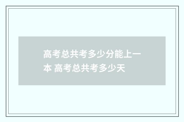 高考总共考多少分能上一本 高考总共考多少天