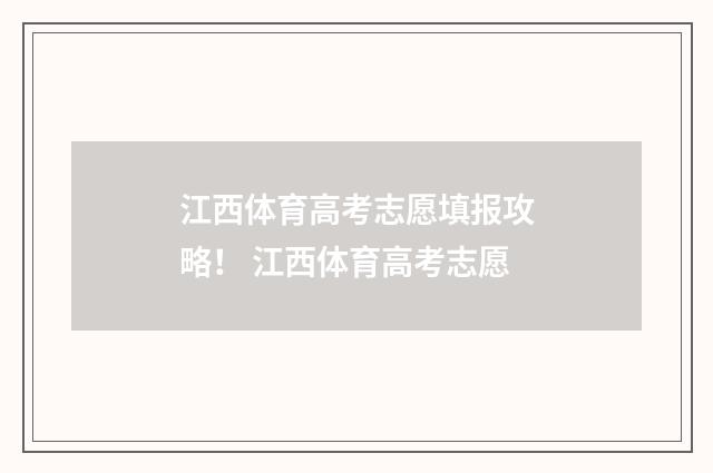 江西体育高考志愿填报攻略！ 江西体育高考志愿