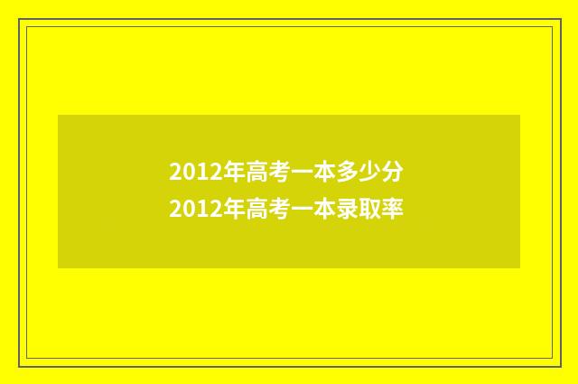 2012年高考一本多少分 2012年高考一本录取率