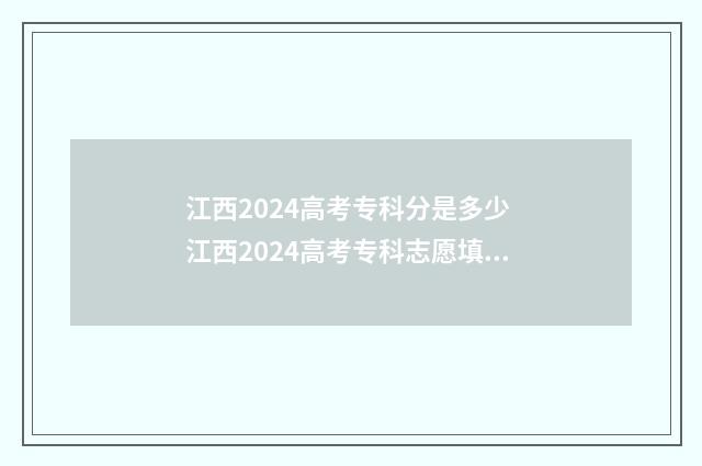 江西2024高考专科分是多少 江西2024高考专科志愿填报时间