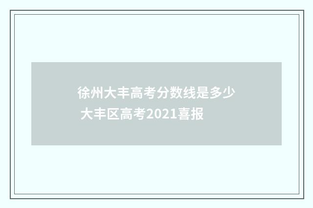 徐州大丰高考分数线是多少 大丰区高考2021喜报