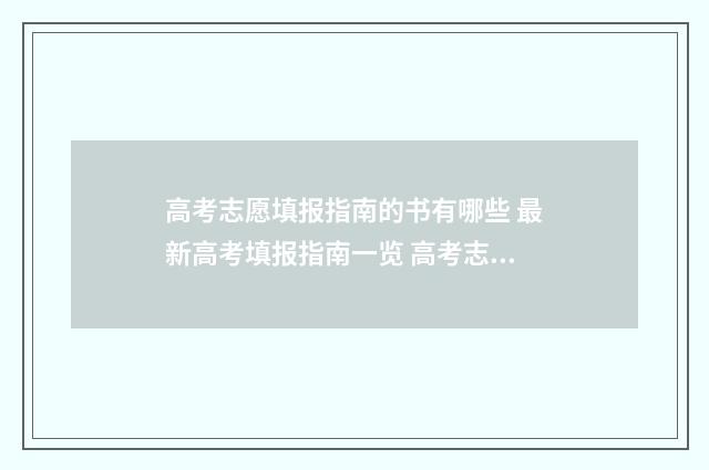高考志愿填报指南的书有哪些 最新高考填报指南一览 高考志愿怎么填报全过程