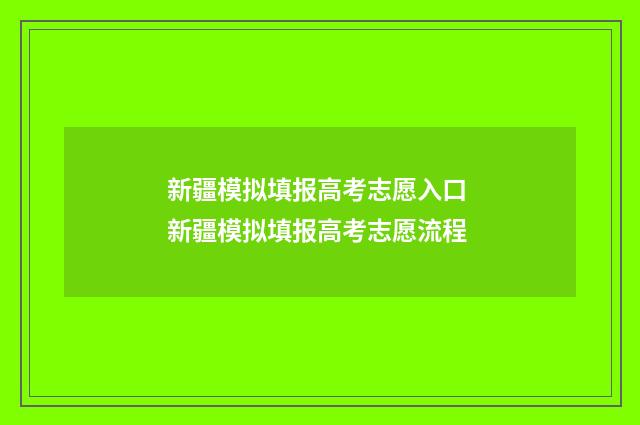 新疆模拟填报高考志愿入口 新疆模拟填报高考志愿流程