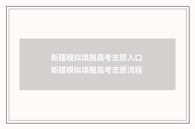 新疆模拟填报高考志愿入口 新疆模拟填报高考志愿流程