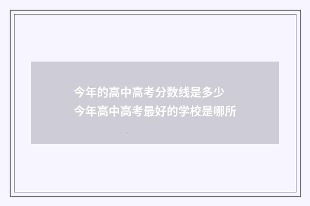 今年的高中高考分数线是多少 今年高中高考最好的学校是哪所