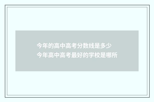 今年的高中高考分数线是多少 今年高中高考最好的学校是哪所