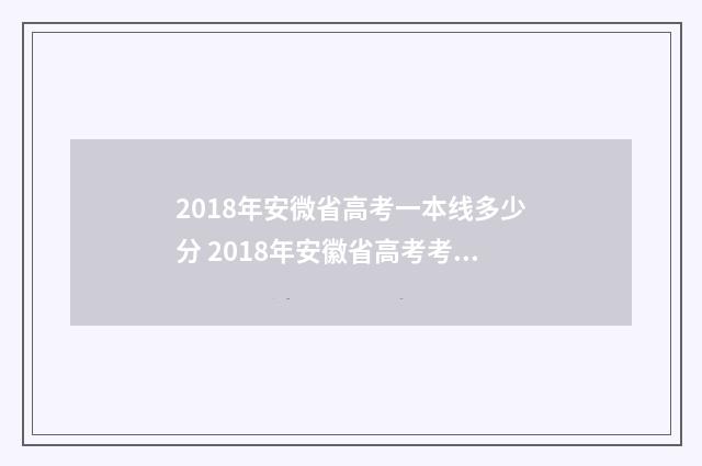 2018年安微省高考一本线多少分 2018年安徽省高考考生
