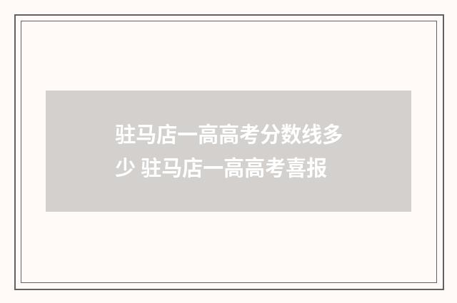 驻马店一高高考分数线多少 驻马店一高高考喜报