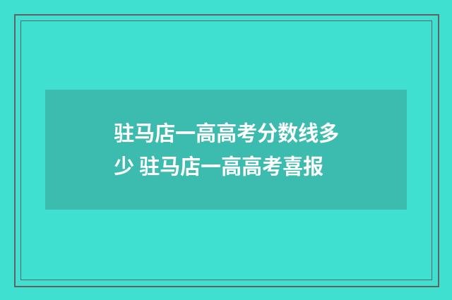 驻马店一高高考分数线多少 驻马店一高高考喜报