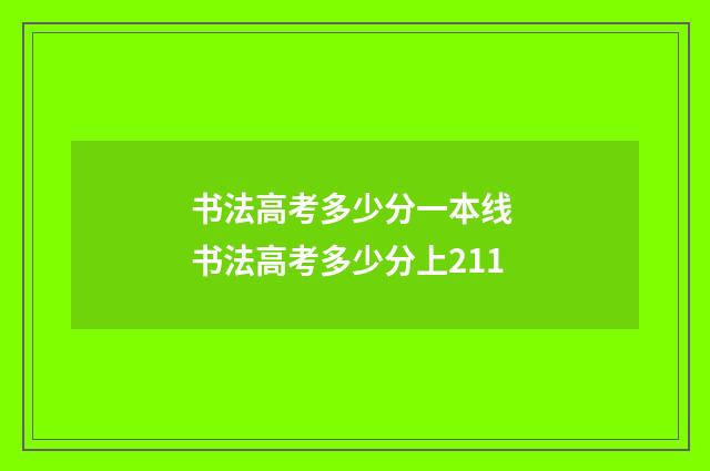 书法高考多少分一本线 书法高考多少分上211