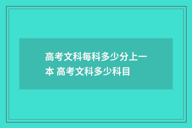 高考文科每科多少分上一本 高考文科多少科目