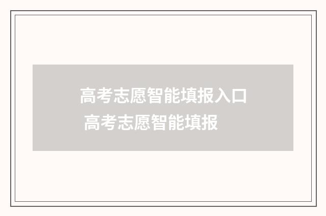 高考志愿智能填报入口 高考志愿智能填报