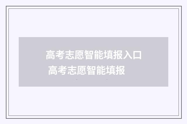 高考志愿智能填报入口 高考志愿智能填报