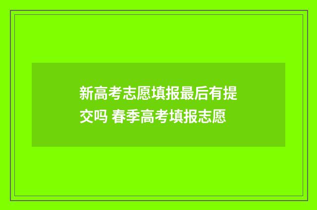 新高考志愿填报最后有提交吗 春季高考填报志愿