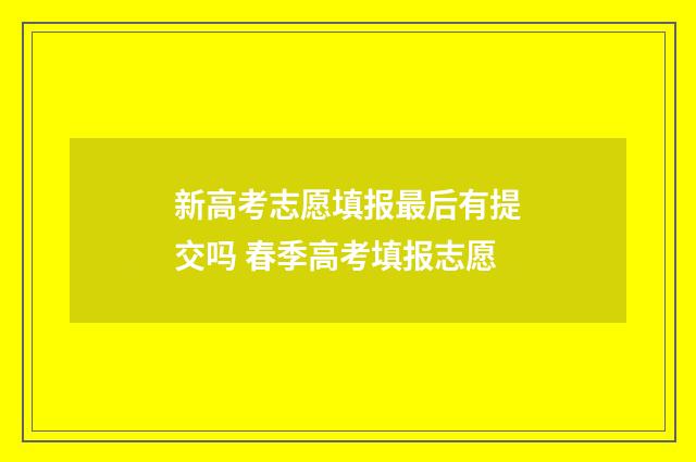 新高考志愿填报最后有提交吗 春季高考填报志愿