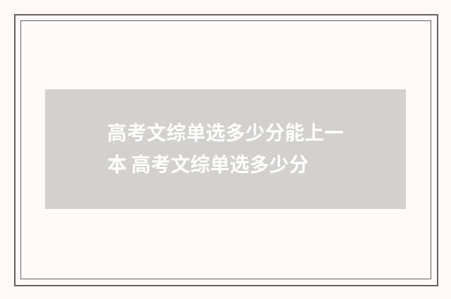 高考文综单选多少分能上一本 高考文综单选多少分