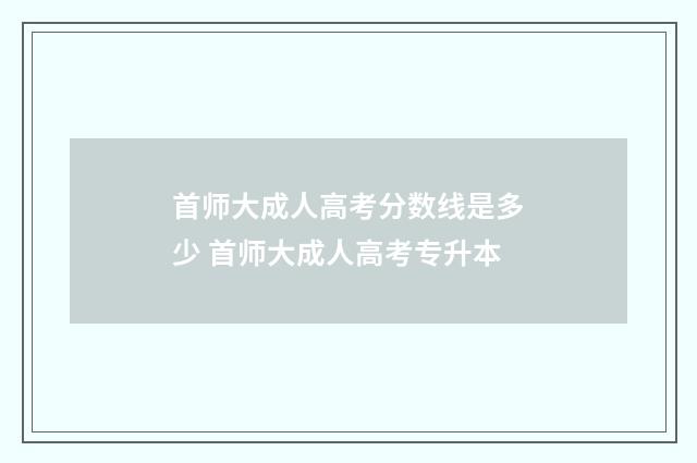 首师大成人高考分数线是多少 首师大成人高考专升本