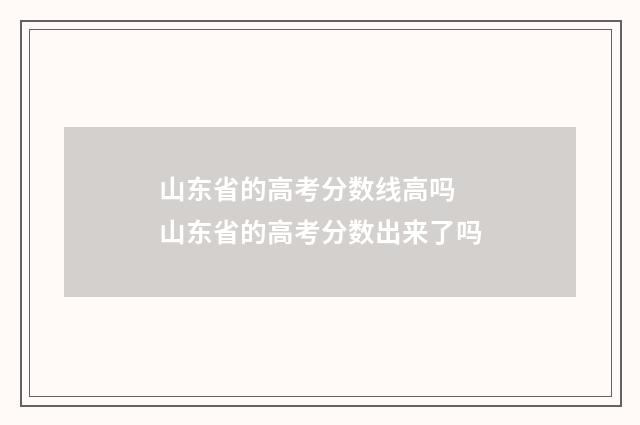 山东省的高考分数线高吗 山东省的高考分数出来了吗