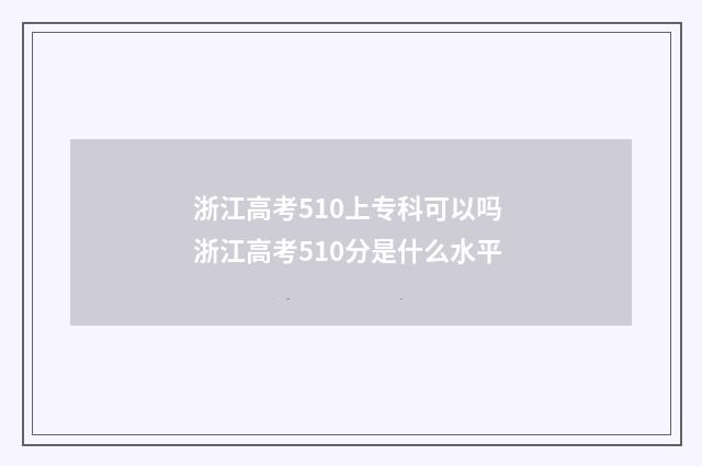 浙江高考510上专科可以吗 浙江高考510分是什么水平