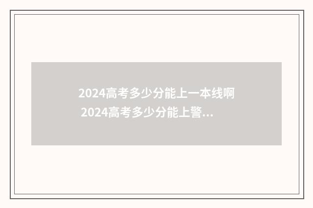 2024高考多少分能上一本线啊 2024高考多少分能上警校大学