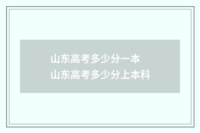 山东高考多少分一本 山东高考多少分上本科
