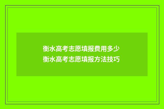 衡水高考志愿填报费用多少 衡水高考志愿填报方法技巧