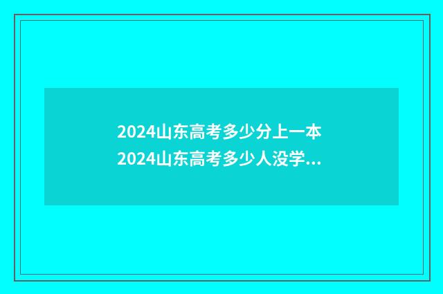2024山东高考多少分上一本 2024山东高考多少人没学上