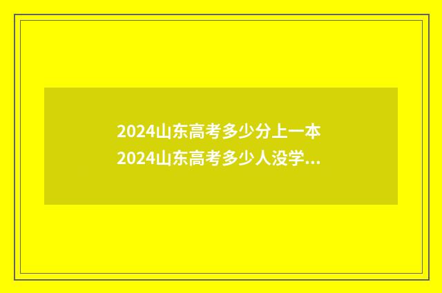 2024山东高考多少分上一本 2024山东高考多少人没学上