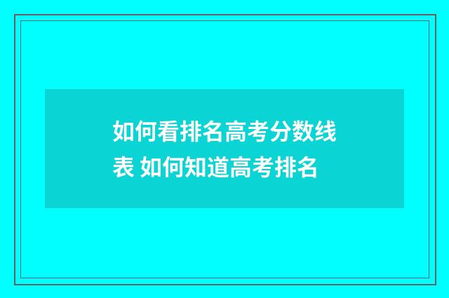 如何看排名高考分数线表 如何知道高考排名