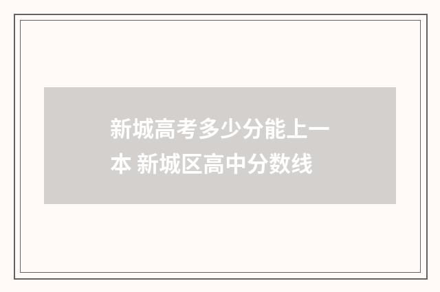 新城高考多少分能上一本 新城区高中分数线